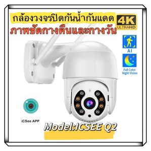 ICSEE กล้องวงจรปิด8MP wifi 360 กล้องวงจรไรสาย กล้องวงจร กล้องwifiไร้สาย PTZ IP Camera ICsee cctv Outdoor 1080P กล้องวงจรปิดภายนอก ตรวจสอบ wifi 360 Night Vision
