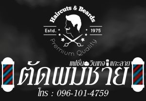 ป้ายไวนิลสำเร็จรูป หมึก UV สีคมชัด รับประกัน 1 ปี ป้ายร้านตัดผมชาย เลือกรูปแบบ สามารถแก้ไขคำได้ค่ะ