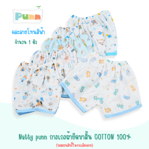 Natty punn เสื้อผ้าเด็กแรกเกิด กางเกงผ้ายืดขาสั้น COTTON