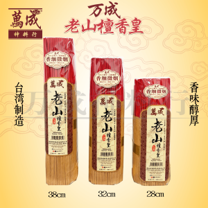 檀香/万成老山檀香皇/台湾制造/100%不烫手/750g/香灰雪白/清洁卫生