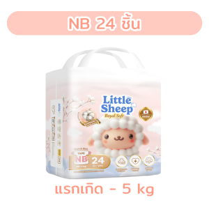 ( NB-S ) แพมเพิส Little Sheep รุ่น Royal Soft ผ้าอ้อมเด็กแบบเทป เหมาะสำหรับเด็กแรกเกิด - 1 แพ็ค