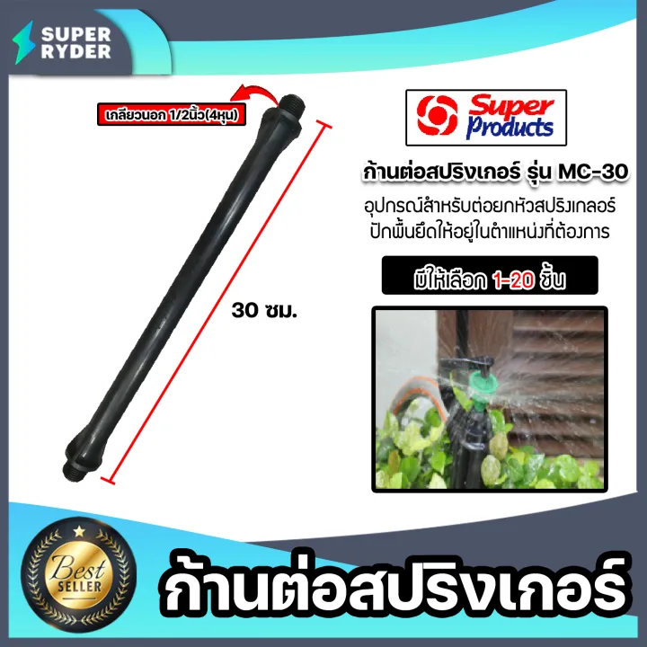 ก้านต่อสปริงเกอร์ยาว 30 ซม. สำหรับเพิ่มความสูง