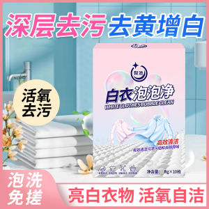 White Clothes Bubble Clean 【10pcs / Box 】白衣泡泡净去黄漂白清洗剂