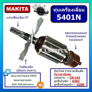 ทุ่น 5401N For MAKITA ทุ่นเครื่องเลื่อยวงเดือน 15 นิ้ว มากีต้า ทุ่นเครื่องเลื่อย 15" มากีต้า ทุ่นมากีต้า ทุ่นเลื่อย