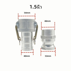 ข้อต่อสวมเร็ว อลูมิเนียม ควิกคัปปลิ้ง ต่อเข้าปั๊มน้ำ สายยาง ขนาด ข้อต่อท่อ ไม่ต้องขัน (1ชุด=2ชิ้น) 1นิ้ว 1.5นิ้ว 2นิ้ว 2