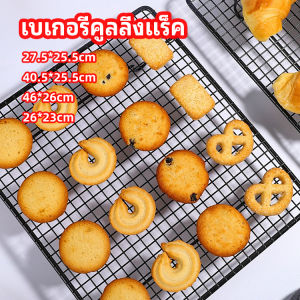 ตะแกรงพักขนม ตะแกรงพักอาหาร Baking Cooling Rack