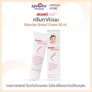 Mamivac ครีมทาหัวนม 30ml. ป้องกันหัวนมแตก ไม่ต้องเช็ดออกก่อนให้นม เพิ่มความชุ่มชื้น