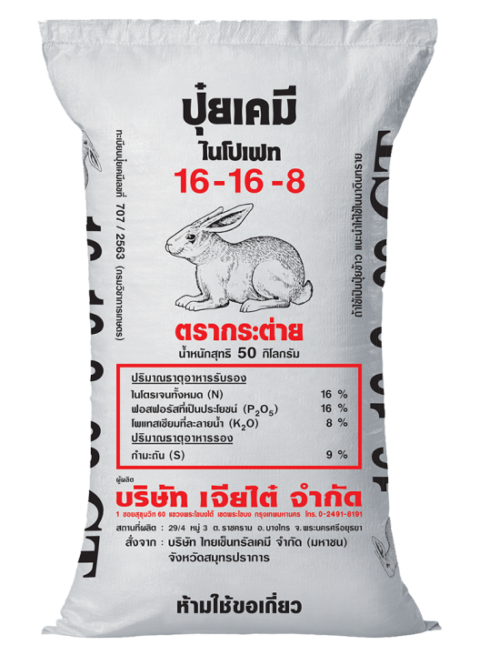 ปุ๋ยเคมีสูตร 16-16-8 ตรากระต่าย สำหรับบำรุงพืชครบวงจร