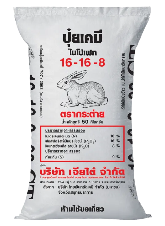 ปุ๋ยตรากระต่าย 16-16-8 +9s เสริมซัลเฟอร์
