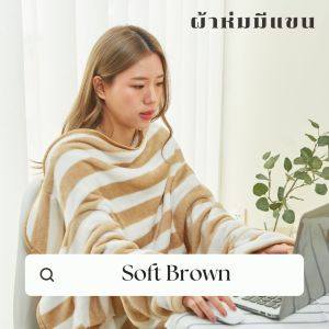 Mollisblanket ผ้าห่มมีแขน สีน้ำตาล Soft Brown - Blanket with Plush Fleece and Soft Brown Color