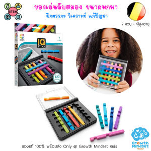 GM Kids (ของแท้ 7 ขวบ - ผู้สูงอายุ) ของเล่นลับสมอง เกมเสริมไอคิว IQ Stix Smart Games OR0249