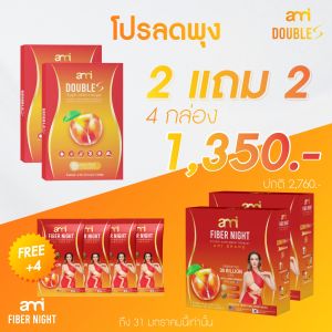 [ 1 แถม 1 +ฟรี2 ] Ami double S เอมี่ ดับเบิ้ล เอส + Ami Fiber Night เอมี่ ไฟเบอร์ ไนท์ สายปาร์ตี้ ช่วยขับถ่าย ดีท็อกซ์