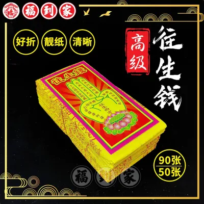 高级往生钱 （90张/50张/130张）wang sheng qian