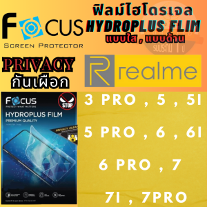 Focus โฟกัส ฟิล์มกันรอยไฮโดรเจล/พลัส แบบป้องกันการแอบมอง ใส /ด้าน Privacy ไม่แตกบาดมือ Realme เรียลมี รุ่น 3 Pro 5 5i 5 Pro 6 6i 6 Pro 7 7i 7Pro ( แถมฟรี แผ่นรีดฟิล์ม และอุปกรณ์ทำความสะอาดหน้าจอ)