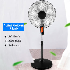 Baicaoweic พัดลมปรับระดับ พัดลมตั้งพื้น พัดลมเหล็กตั้งพื้น STAND FAN ปรับระดับได้ 3 ระดับ 16 นิ้ว พัดลม 5ใบพัด เสียงเงียบ