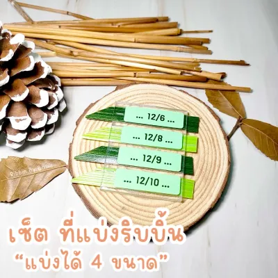 เซ็ตที่แบ่งริบบิ้น อะคลิลิค เบอร์ 2 (12 มิล) (พร้อมส่ง)