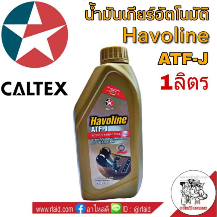 น้ำมันเกียร์ CALTEX Havoline ATF-J ปริมาณ 1 ลิตร น้ำมันอัตโนมัติ ...