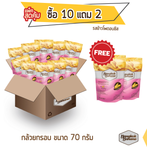 Bangkok Banana กล้วยหอมกรอบ ซื้อ 10 แถม 2 ขนาด 70 กรัม รสข้าวโพดอบชีส Banana Chips Corn Cheese Flavor