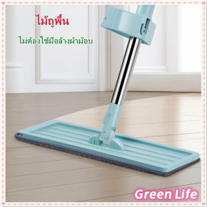 [โกดังไทย]GreenLife ไม้ถูพื้น ฟังก์ชั่นกำจัดฝุ่นและน้ำในตัว ไม้ถูพื้นแบบแบนรีดน้ำ ไม้ถูพื้นหัวแบน หมุนได้360องศ
