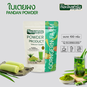 ใบเตยผง 100% ใบเตย แท้ บดละเอียด ไม่แต่งกลิ่น ไม่ผสมสี Pandan leaves powder ตรากอเงินฟาร์ม