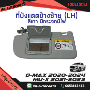 ที่บังแดด ข้างซ้าย (LH) ฝั่งผู้โดยสาย มีกระจก มีไฟในกระจก Isuzu D-max ปี 2020-2024 Mu-x ปี 2021-2023  แท้ศูนย์100%