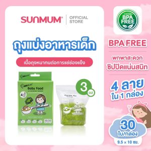 Sunmum ถุงบรรจุอาหารแช่แข็ง 1 กล่อง 30 ใบ