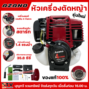 AZANO เครื่องตัดหญ้า หัวเครื่องตัดหญ้า ก้านเครื่องตัดหญ้า สามารถใช้กับเครื่องHonda ได้ แข็งแรง ทนทาน ปรับหมุนก้านได้ 360° องศา อุปกรณ์ครบSET รุ่น AZ-35 พร้อมใบมีด รับประกันคุณภาพ AZ35