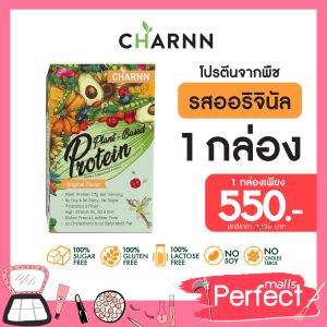 (มีตัวเลือกด้านใน) Charnn Plant based Protein ฌาน อาหารเสริม โปรตีนจากพืช 100% มีสารสกัดมากถึง 36 ชนิด