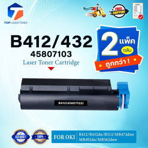 (แพ็ค2)หมึกเทียบเท่า B412/412/432 (45807103) FOR OKI B412dn/B432/B432dn/B512/B512dn/MB472/MB472w/MB492dn