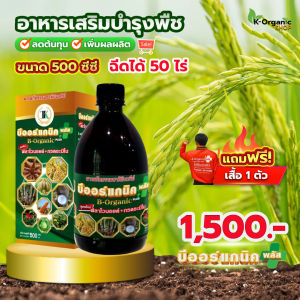 บีออร์แกนิคพลัส อาหารเสริมพืช สารบำรุงพืช (ขนาด 500 ซีซี ฉีดได้ 50 ไร่)
