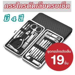 [โรงงานผู้ผลิต]กรรไกรตัดเล็บครบเช็ต19ชิ้นชุดกรรไกรตัดเล็บตัดเล็บตัดขนจมูกตัดขร้อมกระเป๋าสุดหรู