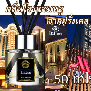 ก้านไม้หอม ปรับอากาศ กลิ่นโรงแรมหรู 50 ml ใช้ได้นาน 1-2เดือน Hotel Reed Diffuser น้ำหอมปรับอากาศ น้ำมันหอมระเหย