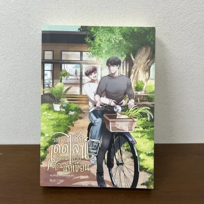 [YAOI] รบกวนเช็กเดดไลน์ด้วยนะครับ...คุณนักเขียน ... SweetyN (มือสอง) นิยายวาย NanaNaris