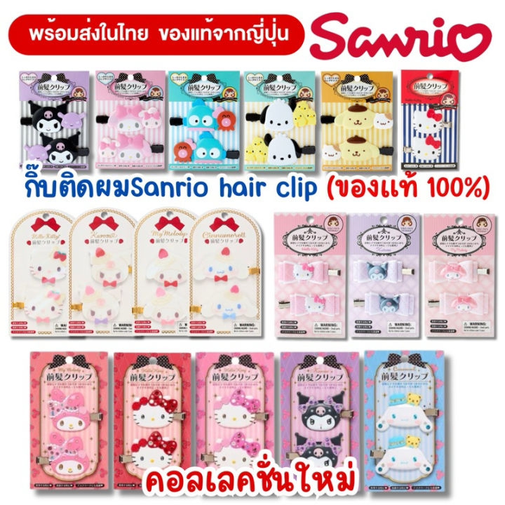 กิ๊บติดผมSanrio hair clip(ของแท้จากญี่ปุ่น 100%)พร้อมส่งในไทย🇹🇭มีทุกแบบ ...