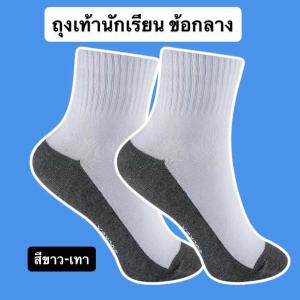 ถุงเท้านักเรียน ถุงเท้าพื้นขาวเทา ถุงเท้าแพ็ค12คู่ และ ถุงเท้าแพ็ค6คู่ ถุงเท้าข้อกลาง ยืด ทนทาน ใช้งานได้ดี พร้อมส่ง