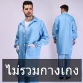 [ส่งของ]เสื้อกันไฟฟ้าสถิต Laboratory Gown แจ็คเก็ตทำงาน Lab Gown ชุดคลีนรูม เสื้อESD ชุดป้องกันฝุ่น ชุดกันไฟฟ้าสถิต เสื้อป้องกันไฟฟ้าสถิต ชุดป้องกันไฟฟ้าสถิต ชุดยูนิฟอร์ม เสื้อคลุมกันฝุ่น เสื้อกาวน์แขนยาว เสื้อกาวน์สำหรับใช้ในห้องปฏิบัติการ. 