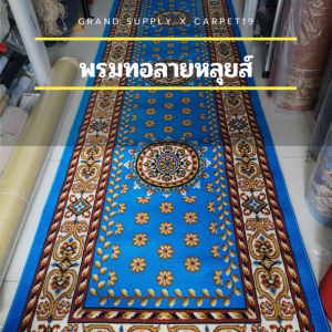 🌟🌟พรมทอลายหลุยส์ กว้าง 1 เมตร ยาว 10 เมตร หนา 8-10 มม.พรมถวายวัด พรมถวายมัสยิด ขนนุ่ม
