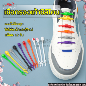 เชือกซิลิโคน แพ็คละ12 ชิ้น เชือกรองเท้าซิลิโคน เชือกรองเท้า เชือกผูกรองเท้าซิลิโคน เชือกผูกรองเท้า ไม่ต้องผูก สีสัน สะดวกมีสไตล์