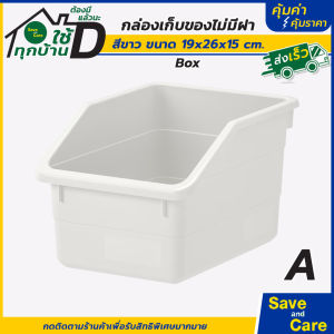 IKEA: อิเกีย อีเกีย กล่องเก็บของ มีและไม่มีฝา เนื้อพลาสติก saveandcare คุ้มค่าคุ้มราคา