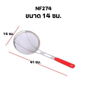 กระชอนตักของทอด ตาถี่ สแตนเลส ด้ามแดง กระชอนกรองอาหาร มีให้เลือก 8ขนาด14/16/18/20/22/24/26/28ซม. น้ำหนักเบา จับถนัดมือ