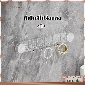 ตะขอดูดสูญญากาศ ตะขอถ้วยดูดหมุนโปร่งใสฟรีหมัด ตะขอ ห้องน้ําชั้นวางผ้าขนหนูอุปกรณ์ห้องน้ํา ไม่ลอก กันน้ำ รับน้ำหนักได้ดี