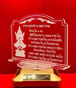 ป้ายสวดมนต์ ป้ายคาถา ป้ายคาถาบูชาท้าวเวสสุวรรณ ทําจากอะคริลิคใสพ่นทรายหนา 3 มิล ขนาด 16x12 เซนติเมตร