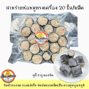 สาหร่ายหมูทรงเครื่อง 20 ชิ้น สำหรับ สุกี้ชาบู แกงจืด