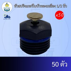 (เฉพาะหัวแพค50ตัว) หัวสปริงเกอร์ใบบัวทองเหลือง 1/2 นิ้วหรือ4หุน จุกสปริงเกอร์พ่นละอองฝอยแบบละเอียด ปรับระดับได้ กระจายน้ำในรัศมีกว้าง ส่งไว ส่งทุกวัน ถูกคุ้ม ราคาโรงงาน ออกใบกำกับภาษีได้