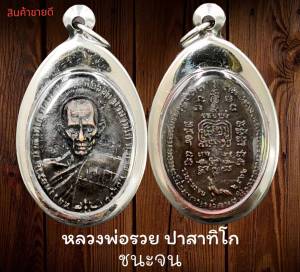 ใหม่ | จีพระ หลวงพร้อมรูวย รุ่นชนะจน วัดตะโก ปี 2562 รุ่นถ่ายกรอบสแตนเลสเรียบเนื้อทองเหลืองลงยาสีมะขามเปียก วัดตะโก จำกัดอยุธยา