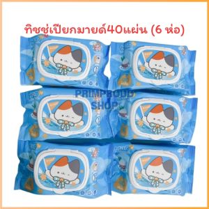 มายด์เหมียว กระดาษทิชชูเปียกมีฝาปิด 40 แผ่น แพ็ค 6 ห่อ ผลิตในไทย Mild Meaw Wet Tissue 40