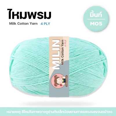 ไหมพรมมิลิณ ไหมพรม4ply ไหมพรมคอตตอน4ply Milk Cotton yarn ไหมพรมเนื้อนุ่ม คุณภาพดี