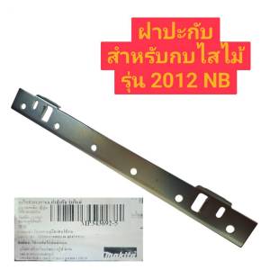 ฝาปะกับ สำหรับ กบไสไม้ มากีต้า รุ่น 2012 NB