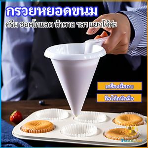 TookJai กรวยหยอดแป้ง ครีม สำหรับทำขนม พร้อมส่งจากไทย baking funnel