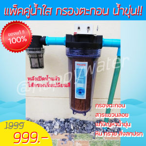 ชุดกรองน้ำขุ่น ให้เป็นน้ำใส กรองน้ำก่อนเข้าบ้าน เห็นผลทันที กระบอกกรองน้ำ กรองน้ำใช้ กรองได้ทั้งน้ำประปา น้ำบาดาล กรองทราย ตะกอน ติดตั้งง่าย ไม่ใช้ไฟฟ้า ติดกรองก่อนเข้าเครื่องซักผ้า หน้าถังพักน้ำ มีคู่มือการติดตั้งให้